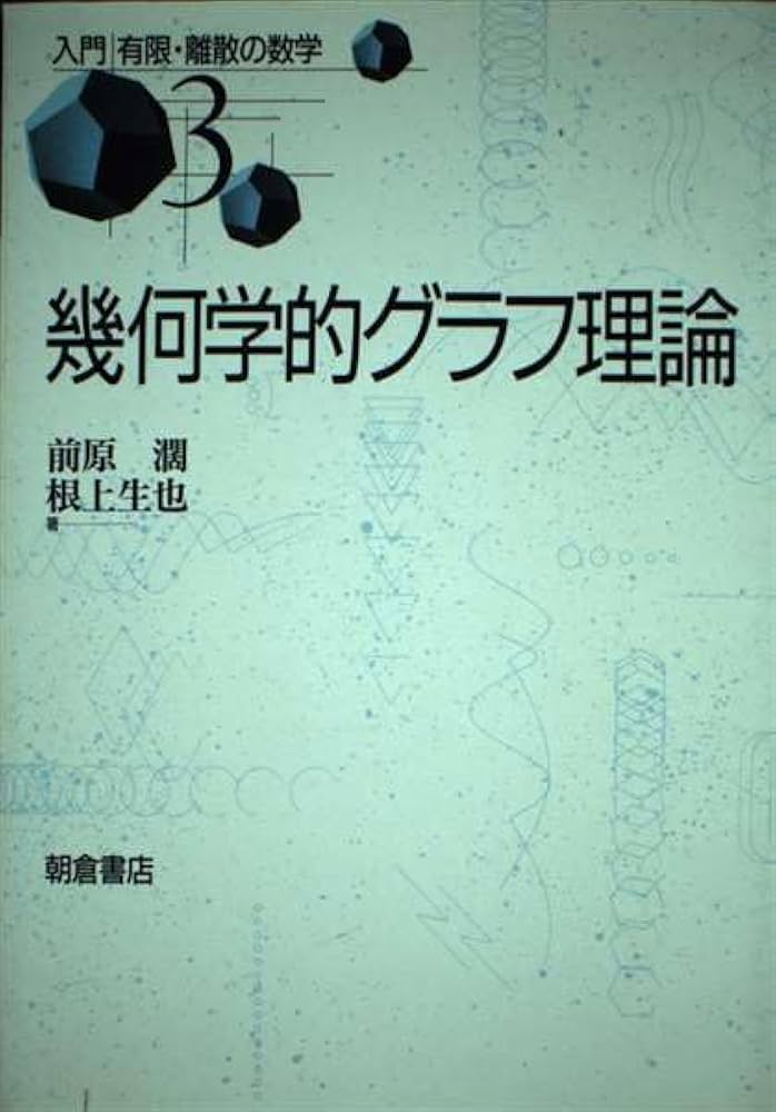 【中古】 位相幾何学的グラフ理論入門/横浜図書/根上生也 絶版？位相幾何学的グラフ理論入門 - メルカリ